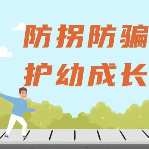 我不跟你走——交口乡中心幼儿园防拐防骗安全演练