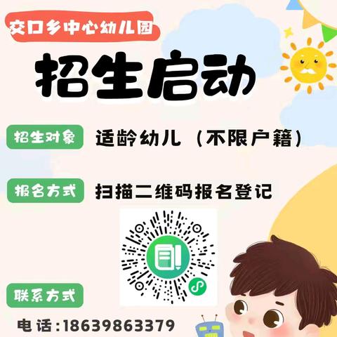 【招生啦】期待遇见最可爱的你——交口乡中心幼儿园2026年春季招生开始啦！
