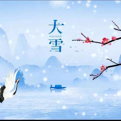 大雪知冬意 童心暖寒冬——交口乡中心幼儿园二十四节气之大雪主题教育活动