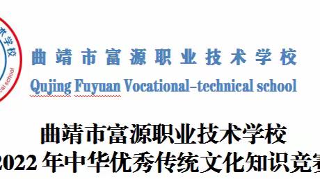 曲靖市富源职业技术学校2022年中华优秀传统文化知识竞赛