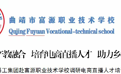 深化产教融合  培育电商直播人才  助力乡村振兴