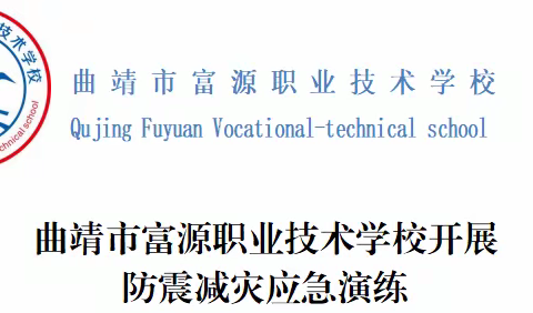 曲靖市富源职业技术学校开展防震减灾应急演练