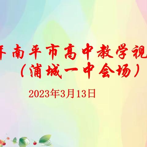 视导促提升 前行谱新篇——南平市教科院专家莅临浦城一中视导