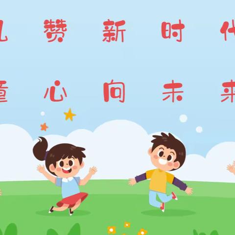 "礼赞新时代，童心向未来"——先锋小学第九届艺术节暨乡村少年宫汇报展演