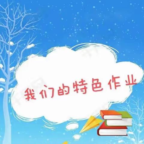 乘风破浪不负韶华，聚力起航再谱新章——郑航附小六一班特色作业