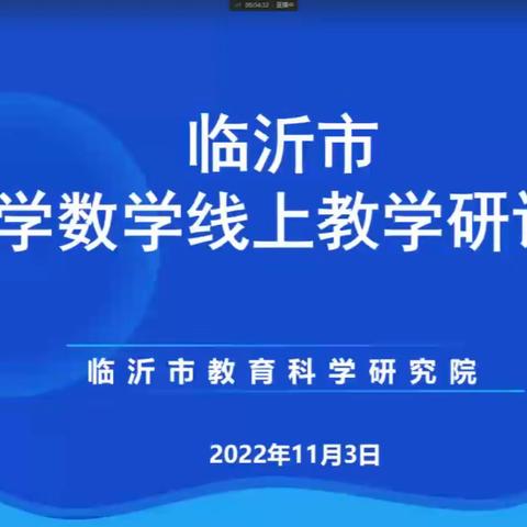 骨干示范展风采，线上教研共成长——临沂市小学数学线上教学研会