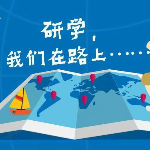 董村小学五年级2班研学纪实