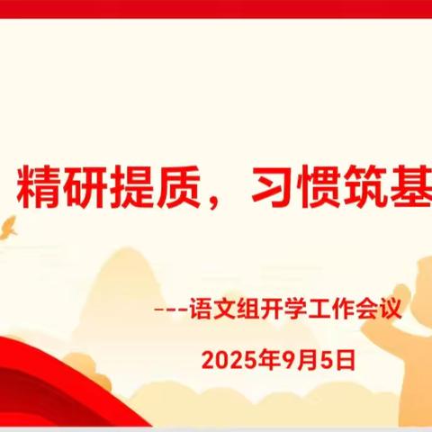 精研提质，习惯筑基 ——初中语文教研组新学期教学研讨