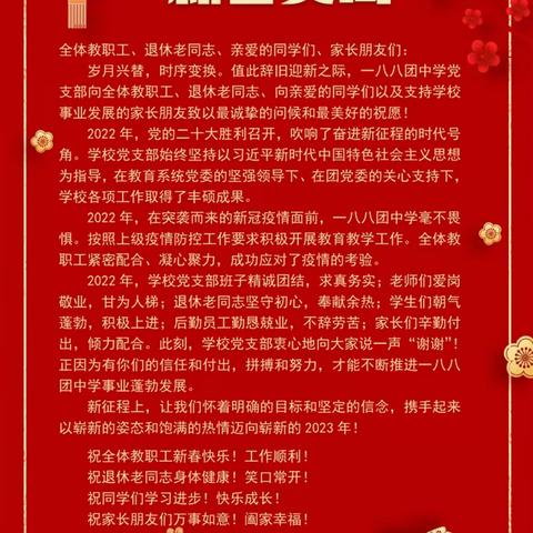 第十师一八八团中学祝大家新春快乐！