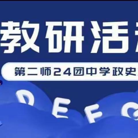 且研且思且绽放，不负韶华共成长——政史地教研组工作总结