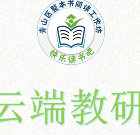 “语”你共研   阅读推进——记青山区小学语文整本书阅读工作坊线上研修活动