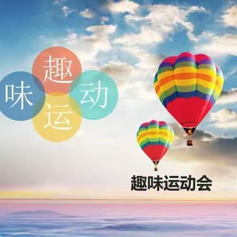 快乐运动 健康成长——西峰区向阳小学举办2023年春季趣味运动会