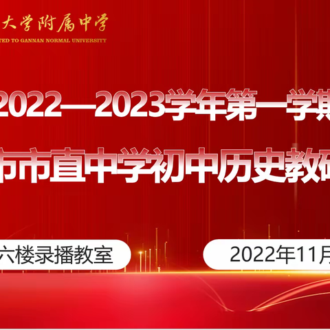 架起交流平台，促进共同成长——赣州市市直中学中心教研组初中历史学科第三次教研活动