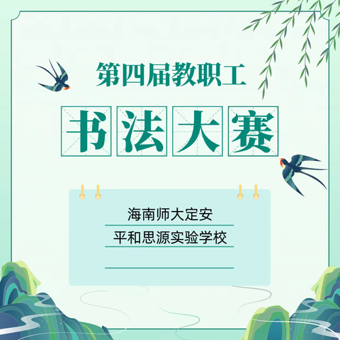 2023年第四届教职工硬笔书法大赛——海南师大定安平和思源实验学校