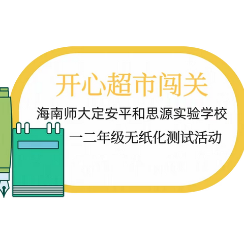 【平和思源】“开心超市闯关”行动暨一、二年级无纸化测试活动