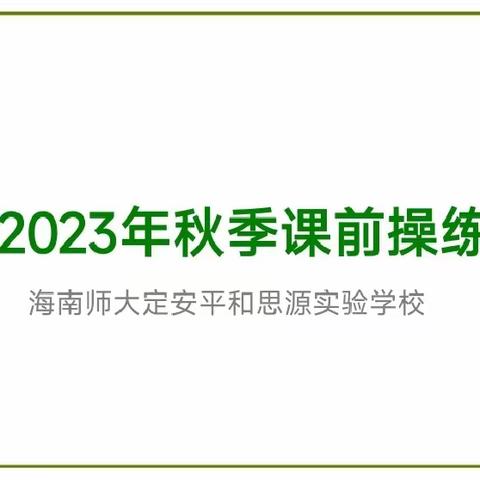 凝“新”聚力，扬帆起航——海南师大定安平和思源实验学校2023年秋季课前操练培训专题报道
