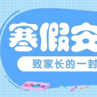 连州镇小学2024年寒假 ﻿致学生家长的一封信