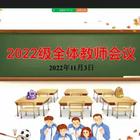 坚守教学初心 共战线上教学       2022级全体教师同心共战线上教学工作会议