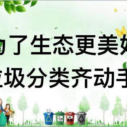 为了生态更美好   垃圾分类齐动手——小学三年级组垃圾分类主题活动