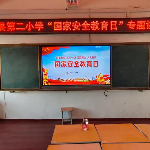 息县第二小学“国家安全教育日”专题讲座