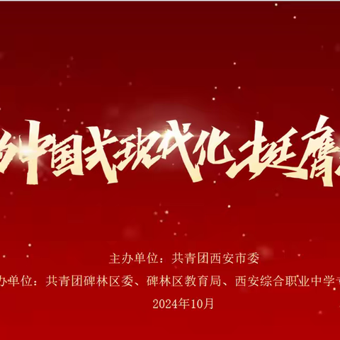 【碑林教育】团市委“青春为中国式现代化挺膺担当”主题宣讲活动走进西安综合职业中等专业学校