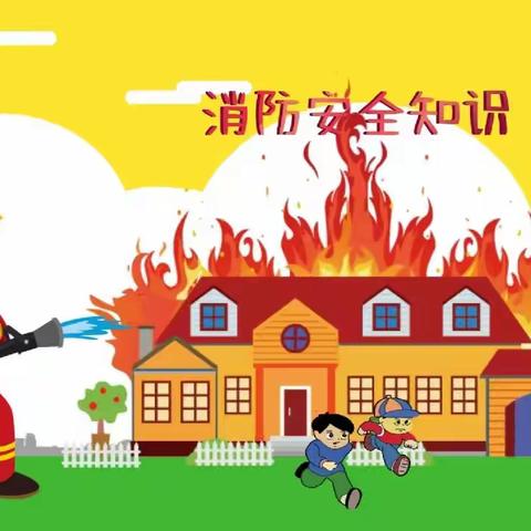 🚒🚒消防安全 在我心中