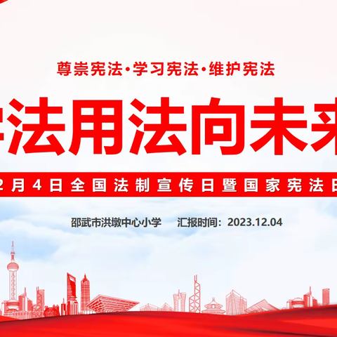 学法、知法、守法，做新时代的好少年 ----洪墩中心小学“12.4全国法制宣传日暨国家宪法日”系列活动