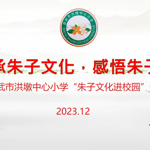 “传承朱子文化，感悟朱子思想” ---邵武市洪墩中心小学“朱子文化进校园”亲子活动