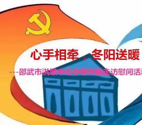 心手相牵，冬阳送暖 	---邵武市洪墩中心小学开展走访慰问活动