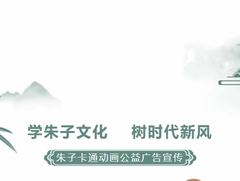 学朱子文化  树时代新风  ---朱子卡通动画公益广告宣传