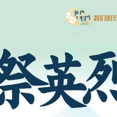清明祭英烈 ---邵武市洪墩中心小学清明祭英烈系列活动