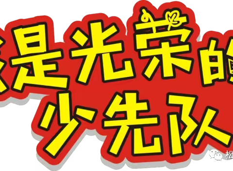 心向星星火炬，争做新时代好少年 ----邵武市洪墩中心小学入队仪式