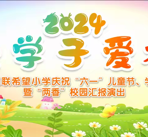 希望学子爱祖国 	---邵武市洪墩西联希望小学庆“六一”系列活动