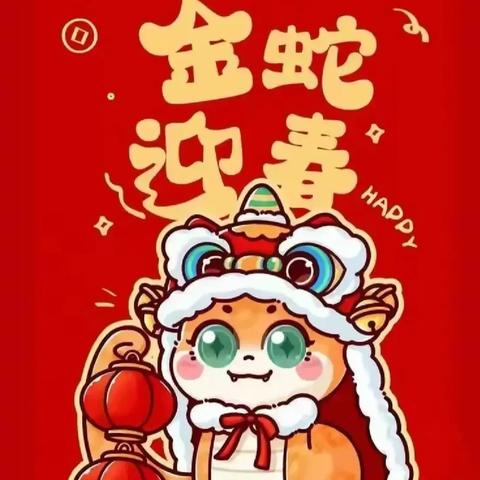 快乐寒假 灵蛇舞动——邵武市洪墩中心小学寒假德育实践作业