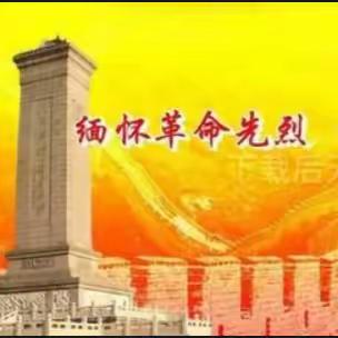 缅怀革命先烈，弘扬民族精神 ----邵武市洪墩中心小学清明节系列活动