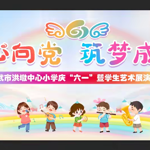 童心向党，筑梦成长 ---邵武市洪墩中心小学庆六一暨学生艺术展演活动圆满举行