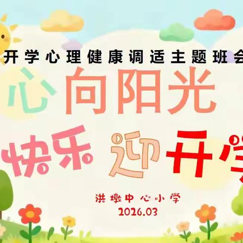 三月春风润桃李 德育花开别样红  ---邵武市洪墩中心小学三月德育活动