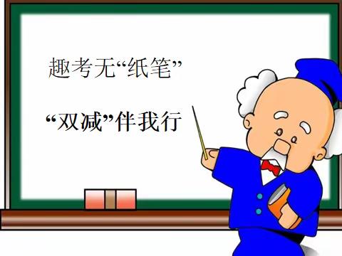 趣考无“纸笔”，“双减伴我行”记平邑街道第二小学一二年级无纸笔考试