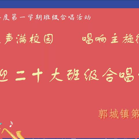 “歌声满校园 唱响主旋律” 郭城一小真情放歌，金秋献礼二十大