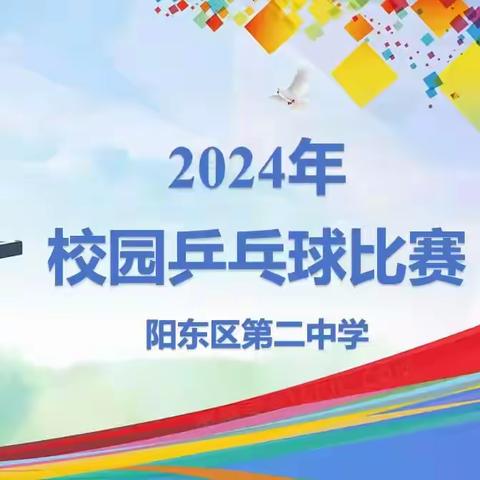 小球大世界，乒乓显英姿 阳东二中学2024年校园乒乓球比赛