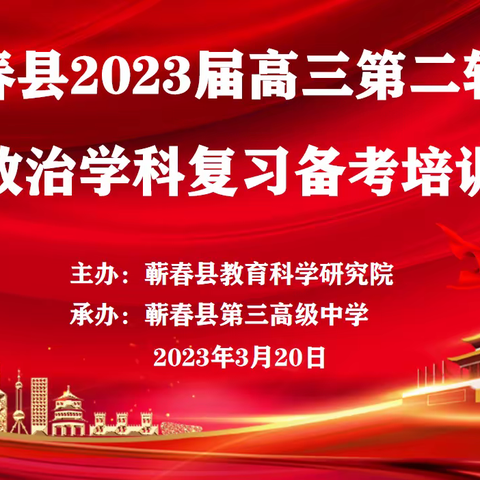 凝心聚力 提质增效 备战高考——蕲春县召开2023届高考思想政治学科第二轮复习备考培训会