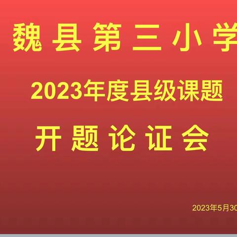 【关爱学生幸福成长】 开题筹备明思路  课题引领待花开——2023年度魏县第三小学县级课题开题论证会