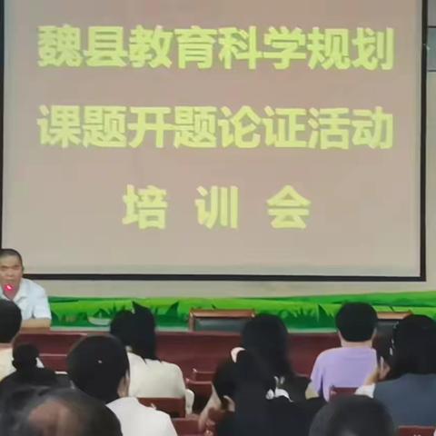 开题论证明方向 专家指导促提升——魏县教体局举办2024年教育科学规划课题开题论证培训会