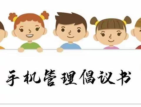 九江经开区港城第二小学关于“加强学生手机管理”致家长的一封信