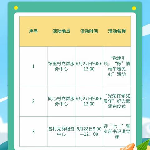 “情聚民心庆端午，红色传承迎七一”|杨营镇党群服务中心活动预告