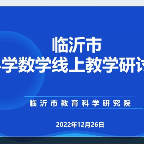 教有所得，研有所获---临沂市小学数学线上复习研讨会