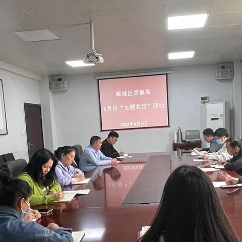 郾城区医保局开展5月份“主题党日”活动