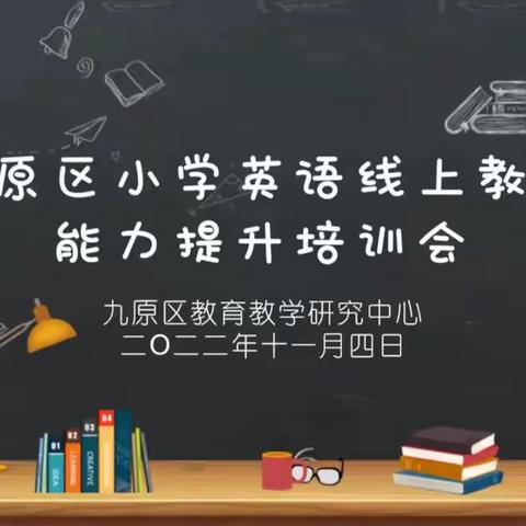 九原区小学英语线上教学能力提升培训会