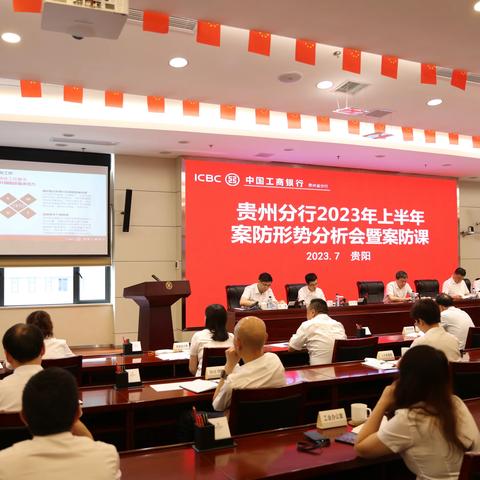 贵州分行召开2023年上半年案防形势分析会