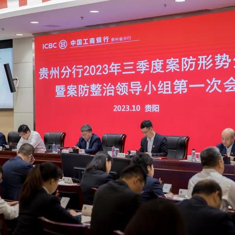 贵州分行召开2023年三季度案防形势分析会暨案防整治领导小组第一次会议